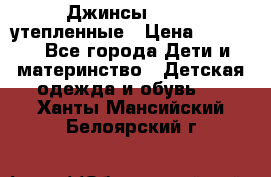 Джинсы diesel утепленные › Цена ­ 1 500 - Все города Дети и материнство » Детская одежда и обувь   . Ханты-Мансийский,Белоярский г.